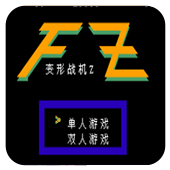 变形战机Z无限出招版