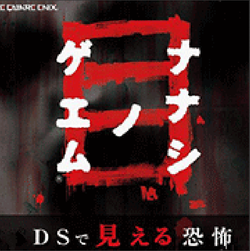 七日死目