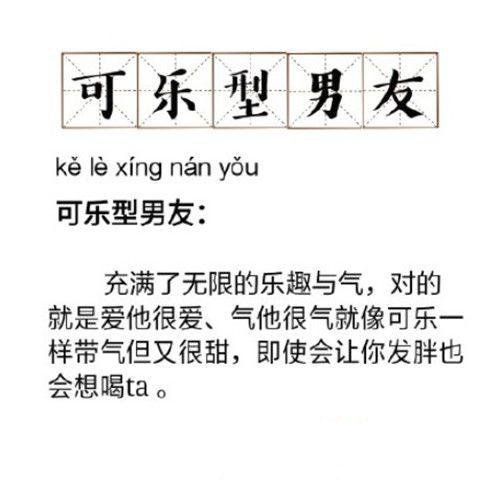 可乐型男友意思/出处介绍