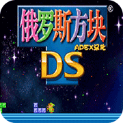 俄罗斯方块DS