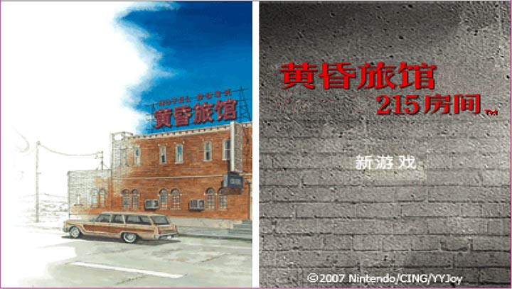 黄昏旅馆215号房