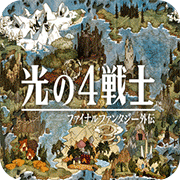 光之四战士最终幻想外传
