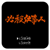 必杀仕事人下载即玩版