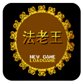 法老王无敌作弊版