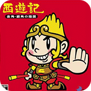 西游记金角银角的阴谋安卓版