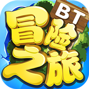 冒险之旅变态版