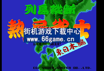 列岛纵断-热局雀士