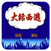 大话西游无敌安卓版