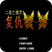 第2次机战魂灵复仇无限出招版