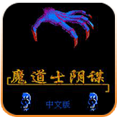 魔道士阴谋硬盘版
