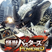 怪兽克星Powered日版