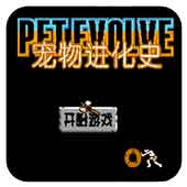 宠物进化史官网版