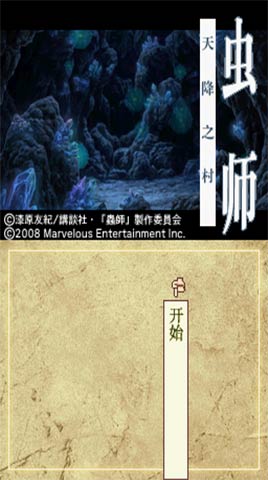 虫师天降之村汉化版