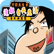 万能先生的泡妞生活白天讲座篇安卓版