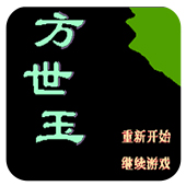 方世玉安卓版