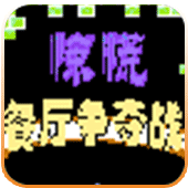 餐厅争夺战新版