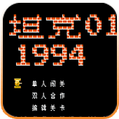 导弹坦克无敌安卓版