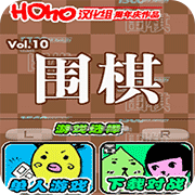 围棋汉化版