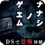 七日死