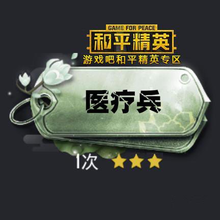 和平精英医疗兵称号获得方式