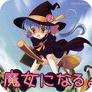 小魔女之路安卓版