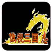 傲视三国志无限道具版