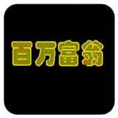 百万富翁爆衣彩蛋版