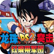 龙珠DS2突击红缎带军团安卓版