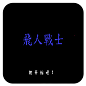 飞人战士汉化版apk