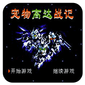 宠物高达战记无敌作弊版