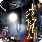 黄昏症候群禁锢都市传说安卓版