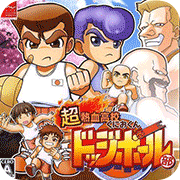 超热血高校国夫君躲避球部汉化版apk