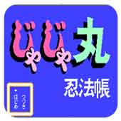 茶茶丸之忍法帐无限道具版