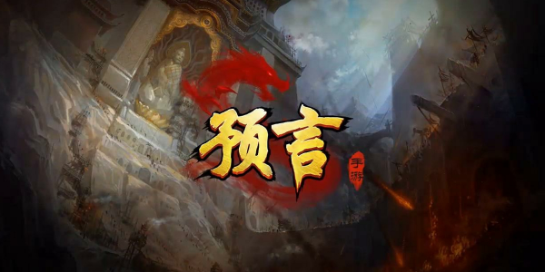 预言世界