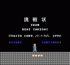 北野武的挑战书无限道具版