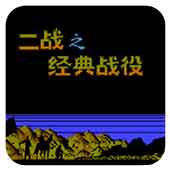 二战之经典战役无限道具版