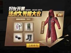 和平精英旭日初心兜帽大衣获得途径