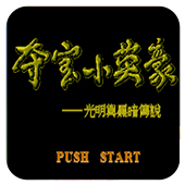 夺宝小英豪光明与黑暗传说