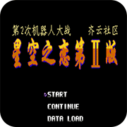 第2次机战星空之恋2普通版