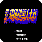 第2次机战天雪之战2无限道具版