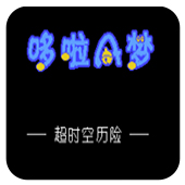 哆啦A梦超时空历险