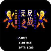 第2次机战天崖无限道具版