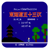 东海道五十三次无限道具版
