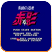 假面忍者赤影无敌作弊版