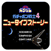 SD高达4新人类物语爆衣彩蛋版