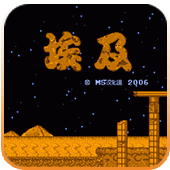 埃及爆衣彩蛋版
