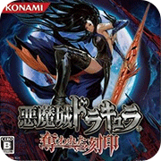 恶魔城被夺走的刻印安卓版