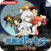 恶魔城苍月的十字架安卓版