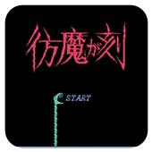 仿魔之刻中文版 