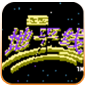 超越地平线无限出招版